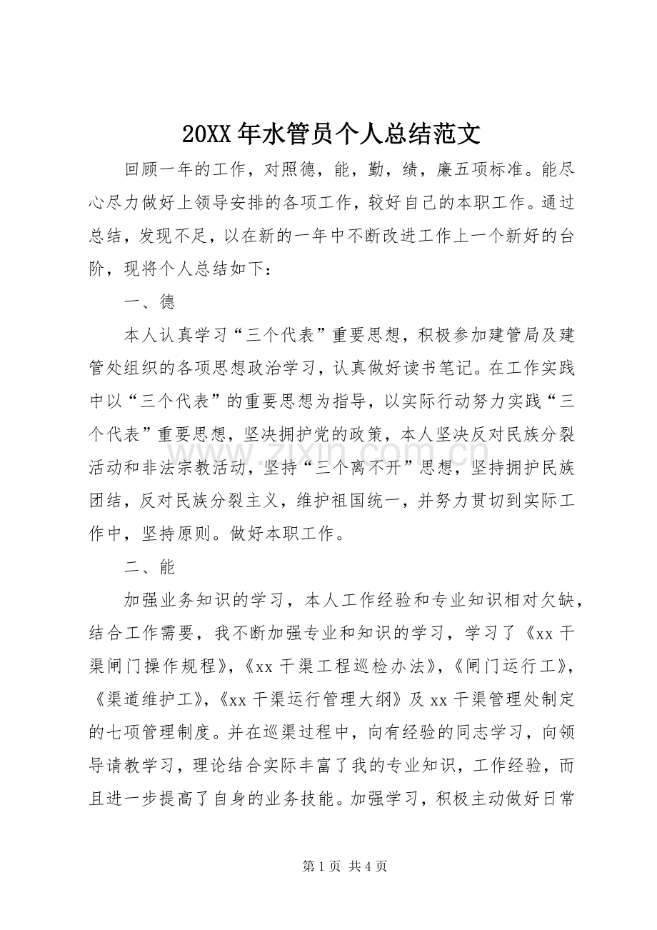 20XX年水管员个人总结范文.docx_第1页