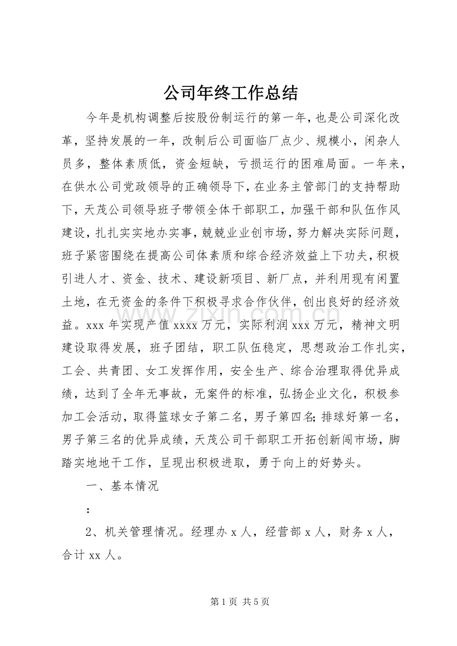 公司年终工作总结 (27).docx_第1页