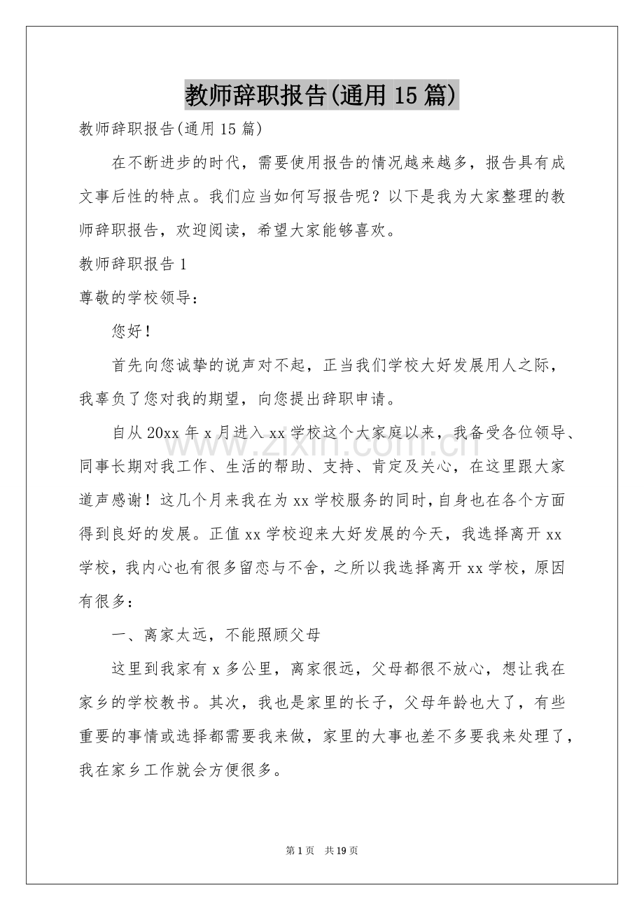 教师辞职报告(通用15篇).docx_第1页