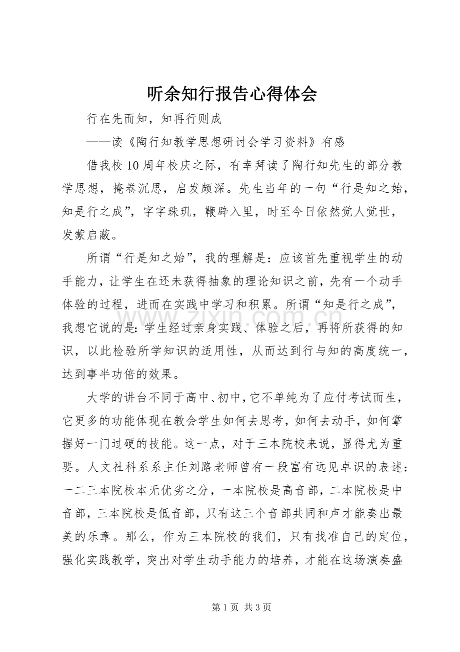 听余知行报告体会心得.docx_第1页
