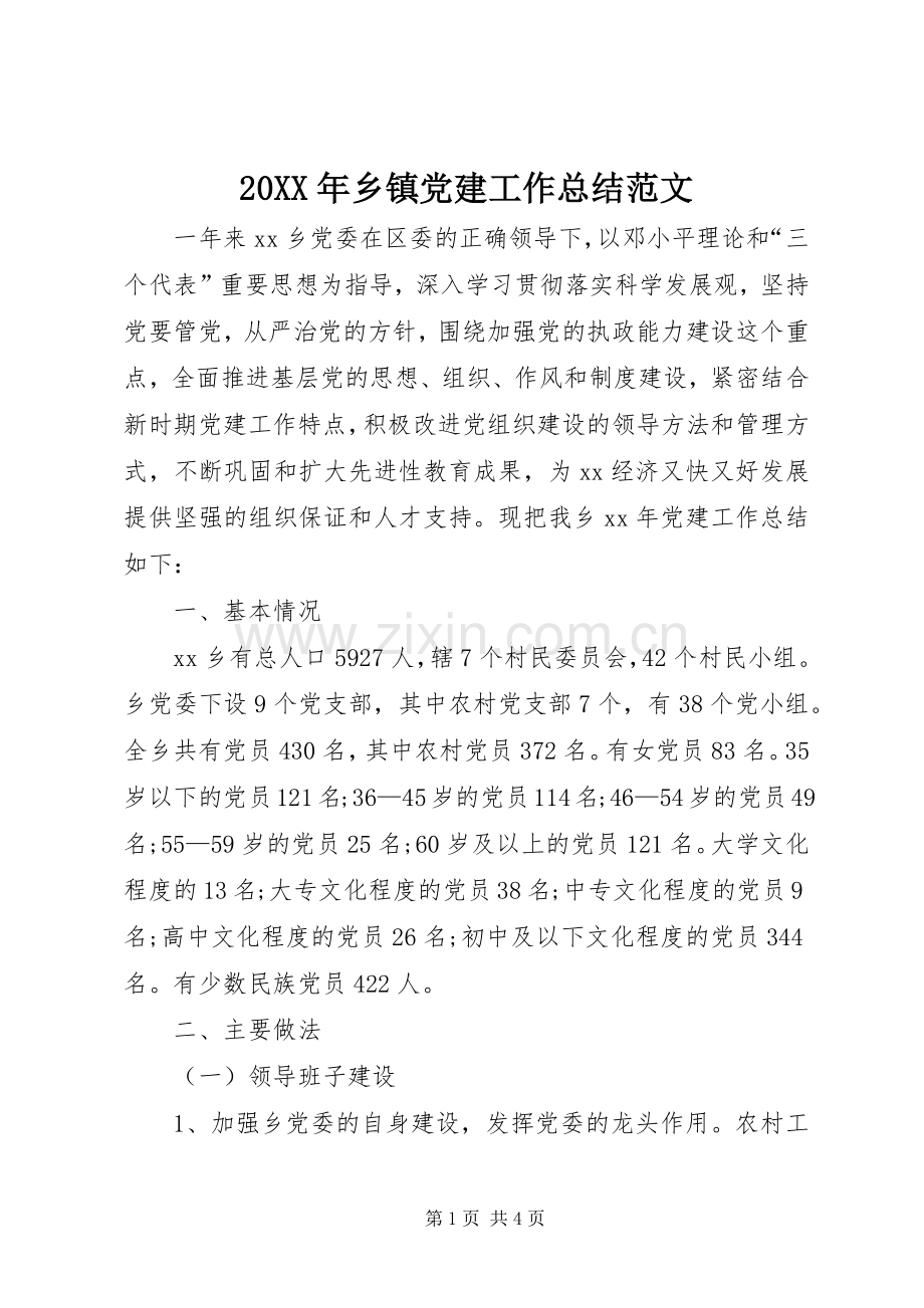 20XX年乡镇党建工作总结范文 .docx_第1页