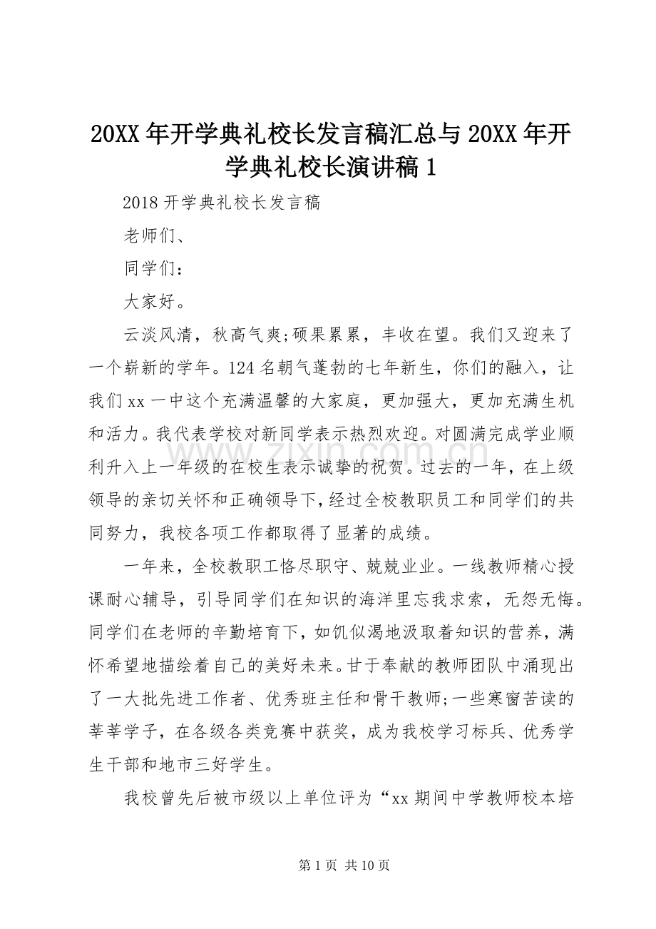 20XX年开学典礼校长发言稿汇总与20XX年开学典礼校长演讲稿1.docx_第1页