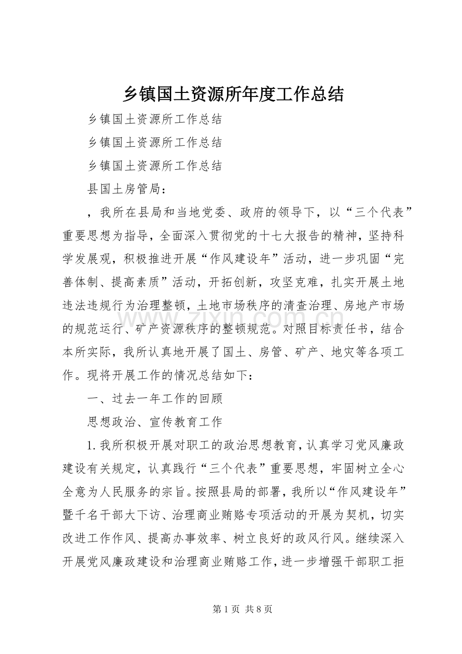 乡镇国土资源所年度工作总结 .docx_第1页