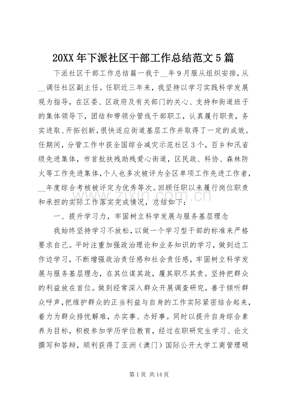 20XX年下派社区干部工作总结范文5篇.docx_第1页