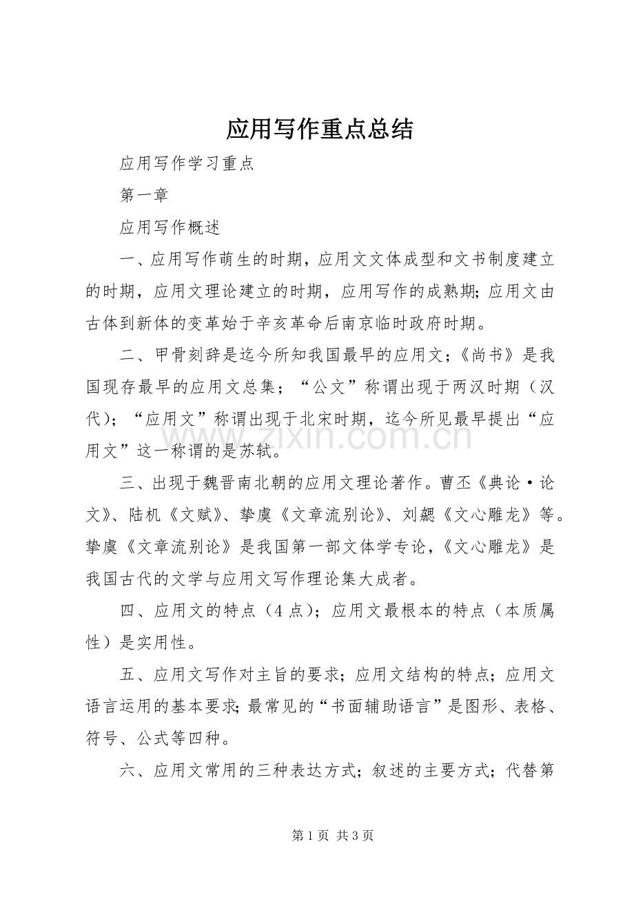 应用写作重点总结 .docx_第1页
