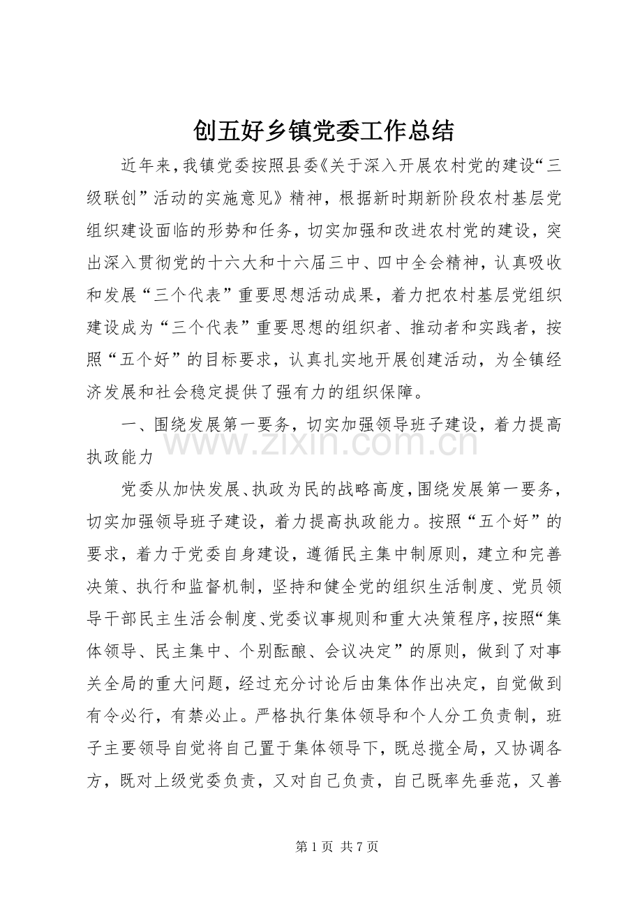 创五好乡镇党委工作总结 .docx_第1页