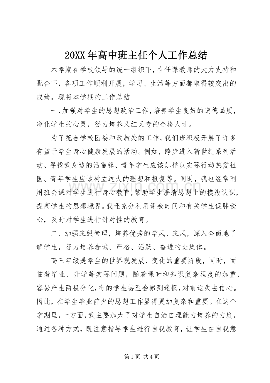 20XX年高中班主任个人工作总结.docx_第1页