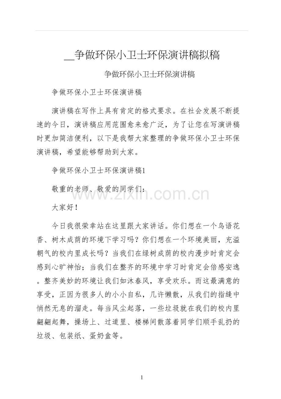 争做环保小卫士环保演讲稿拟稿.docx_第1页