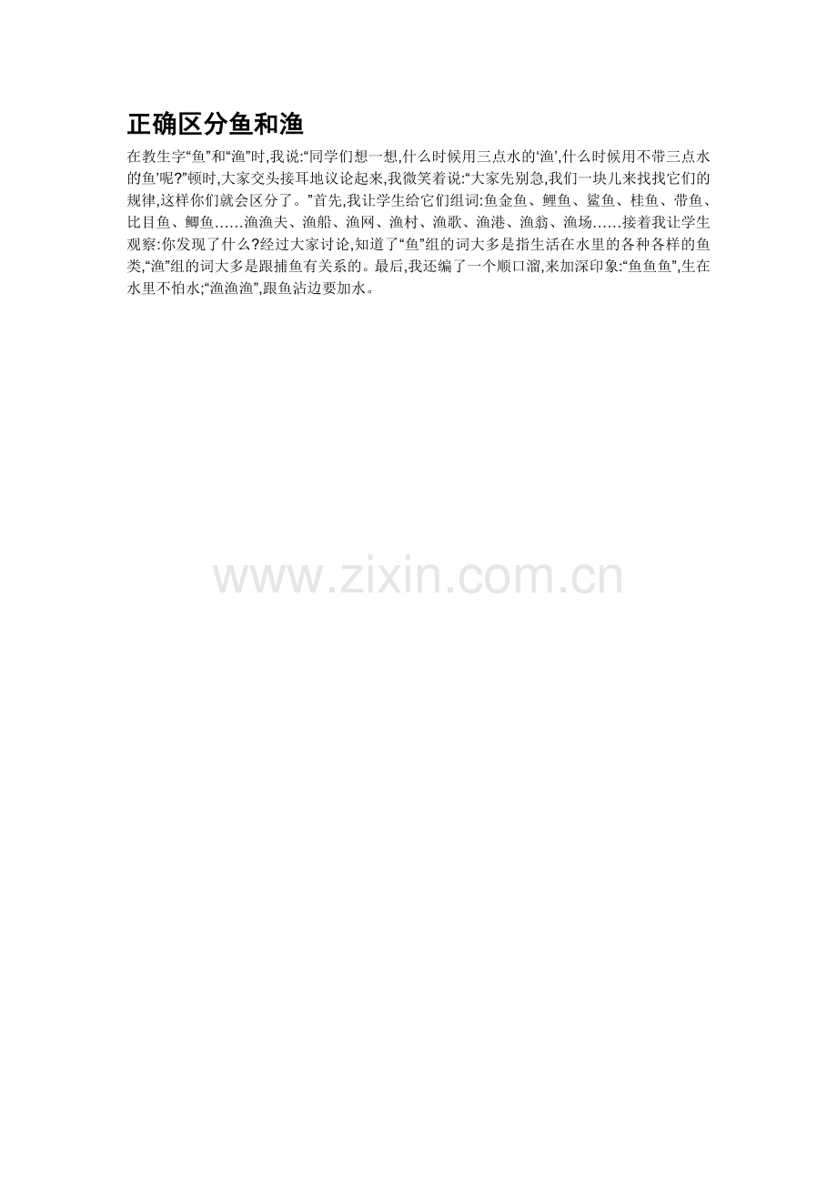 正确区分鱼和渔.doc_第1页