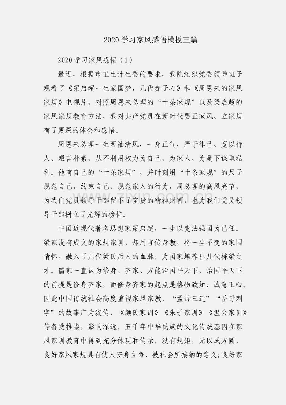 2020学习家风感悟模板三篇.docx_第1页