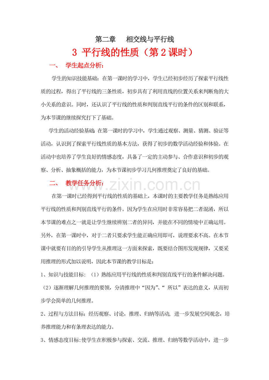 平行线的性质(二)教学设计.doc_第1页