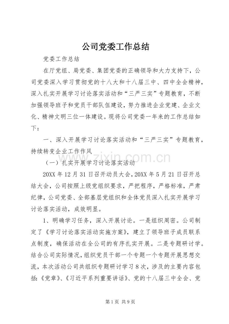 公司党委工作总结 .docx_第1页