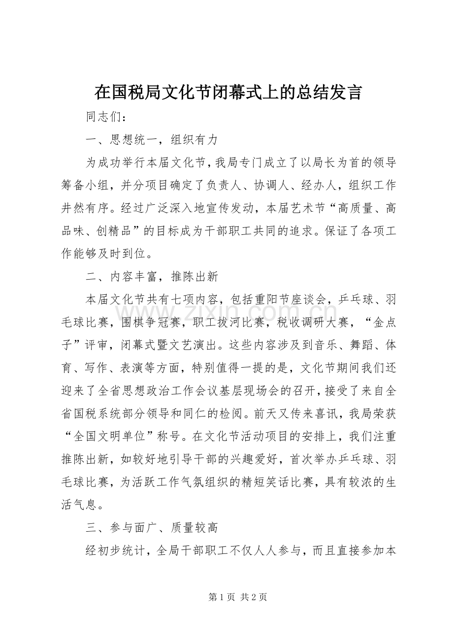 在国税局文化节闭幕式上的总结发言 .docx_第1页