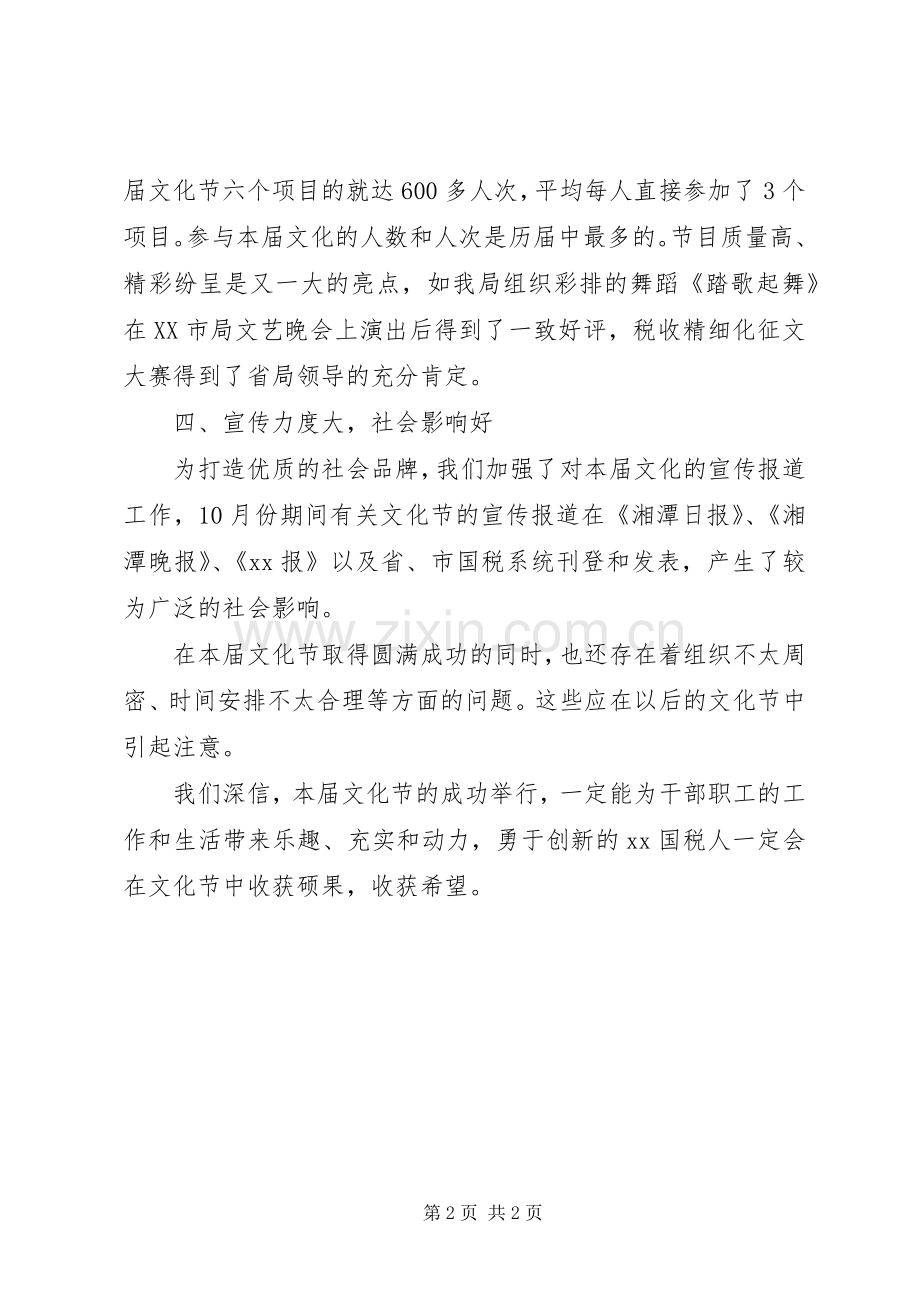 在国税局文化节闭幕式上的总结发言 .docx_第2页