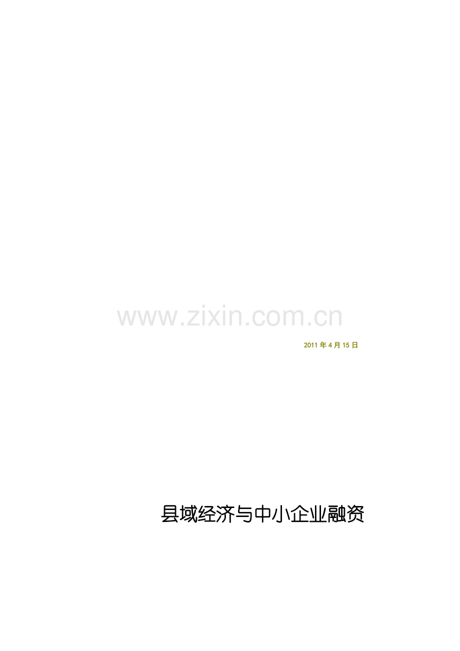 对县域金融机构新增存款用于当地贷款的思考.docx_第1页