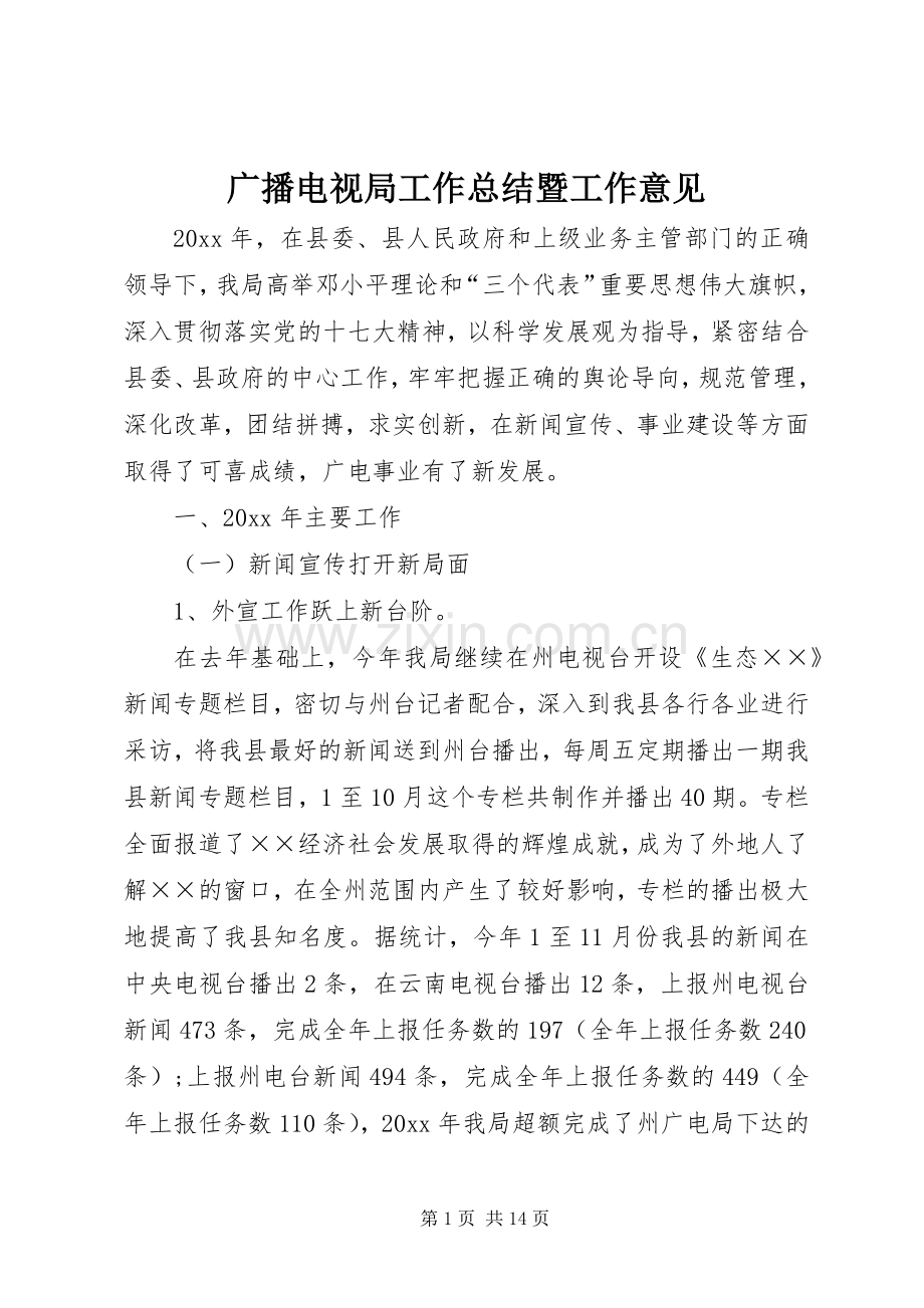 广播电视局工作总结暨工作意见 .docx_第1页