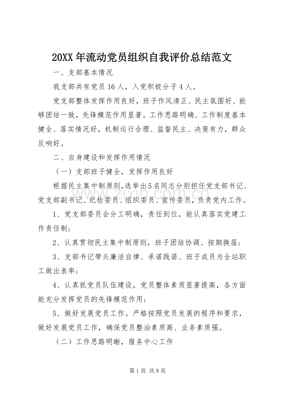 20XX年流动党员组织自我评价总结范文.docx_第1页