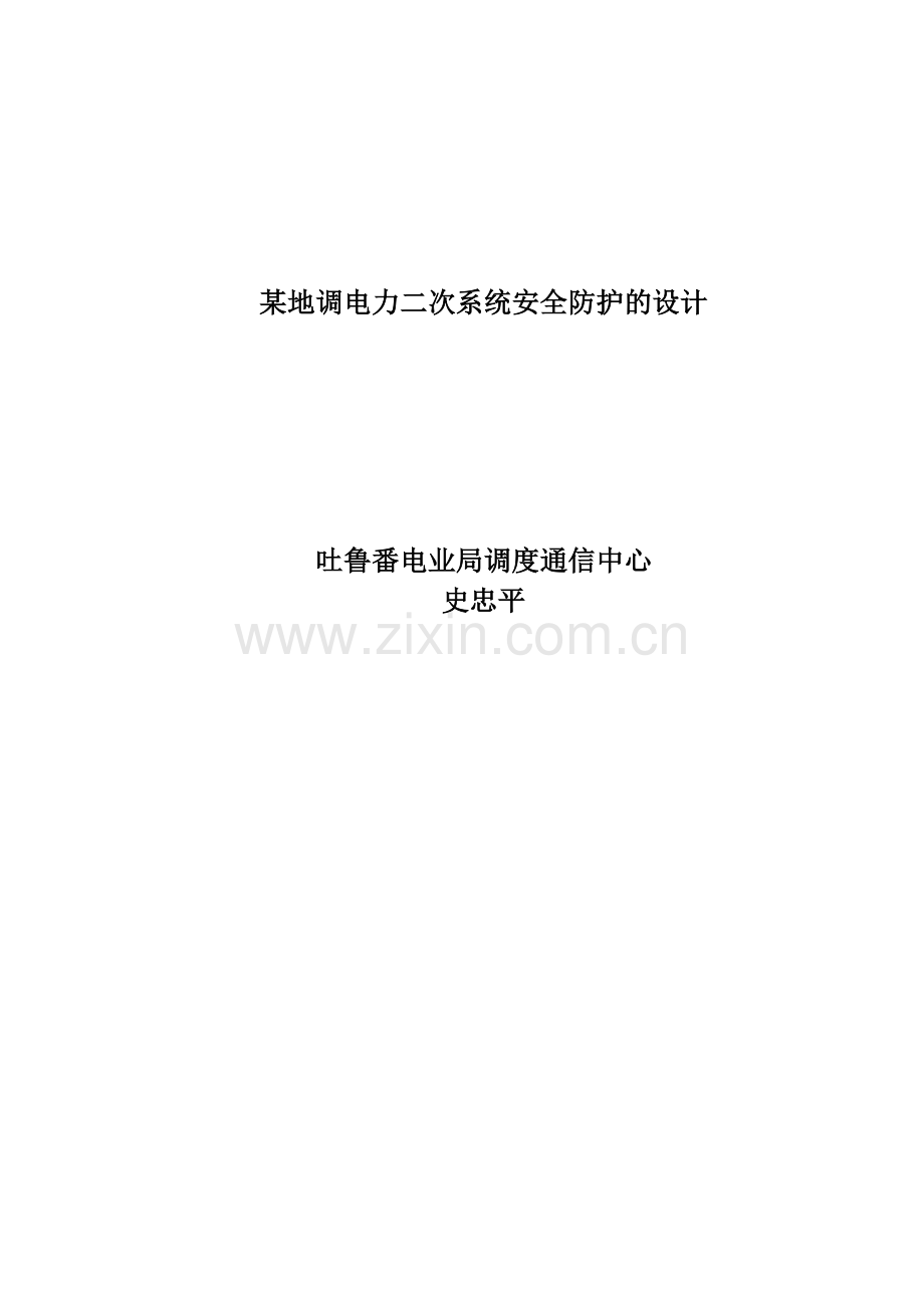 吐鲁番-某地调电力二次系统安全防护的设计.docx_第1页