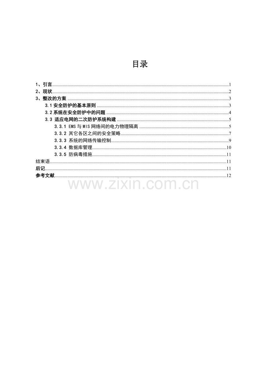 吐鲁番-某地调电力二次系统安全防护的设计.docx_第2页