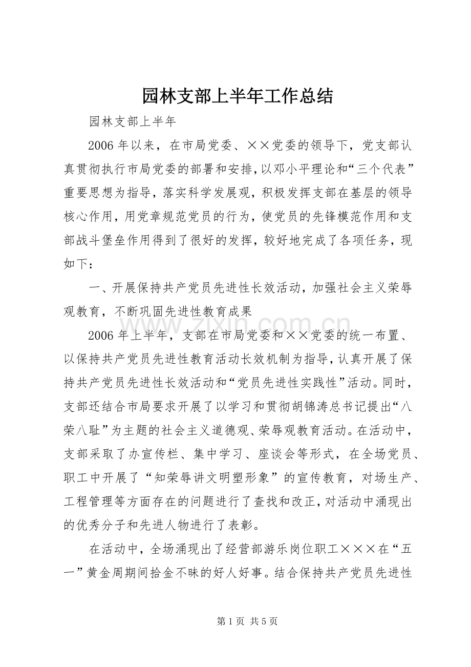 园林支部上半年工作总结 .docx_第1页