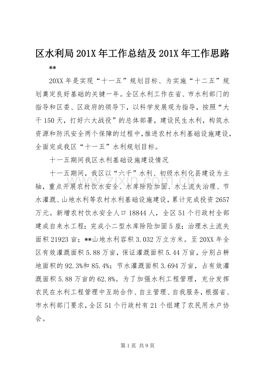 区水利局202X年工作总结及202X年工作思路.docx_第1页