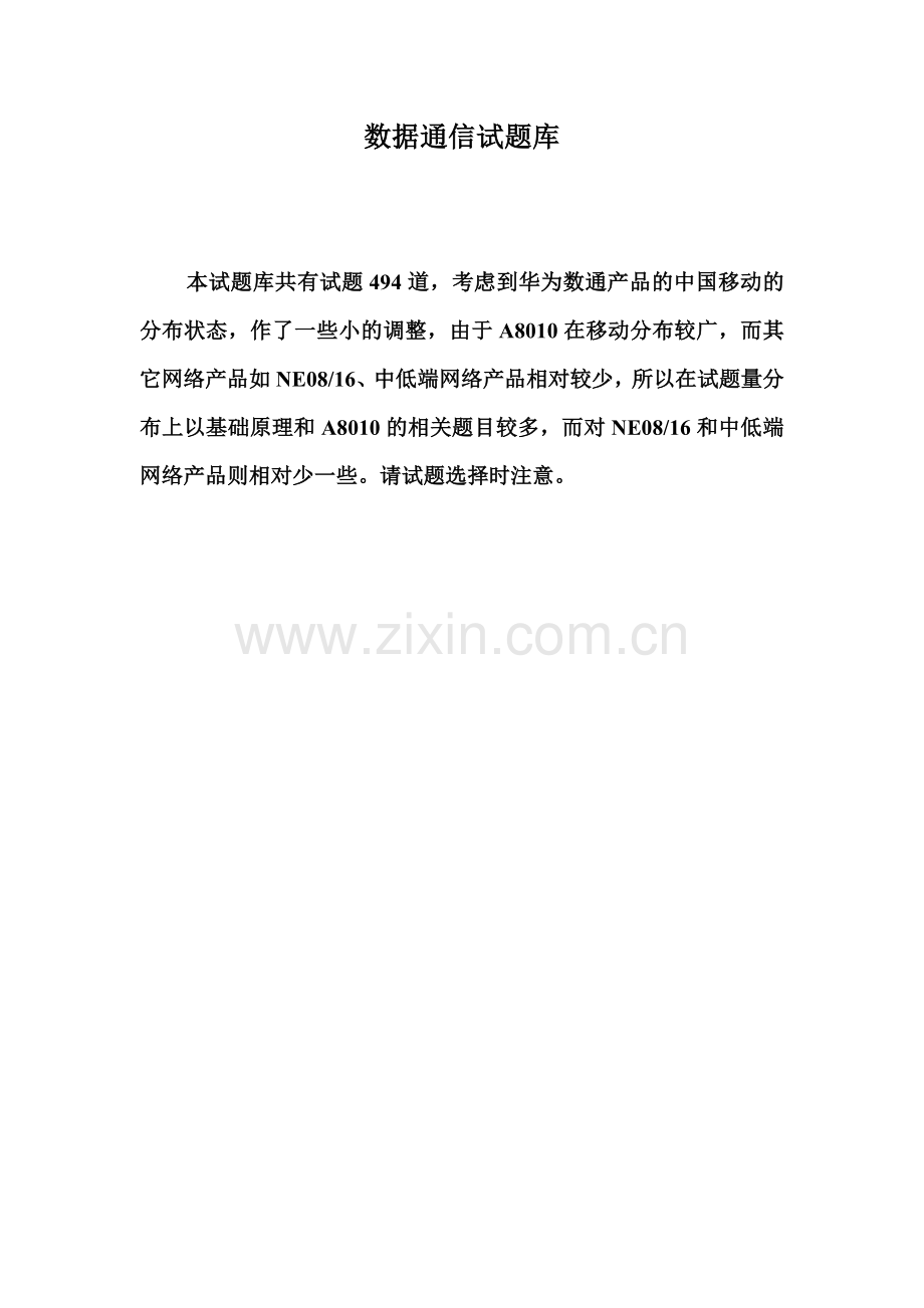 数据通信试题大全.docx_第1页
