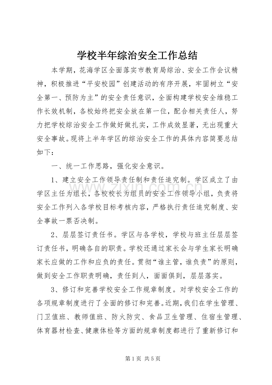 学校半年综治安全工作总结 .docx_第1页