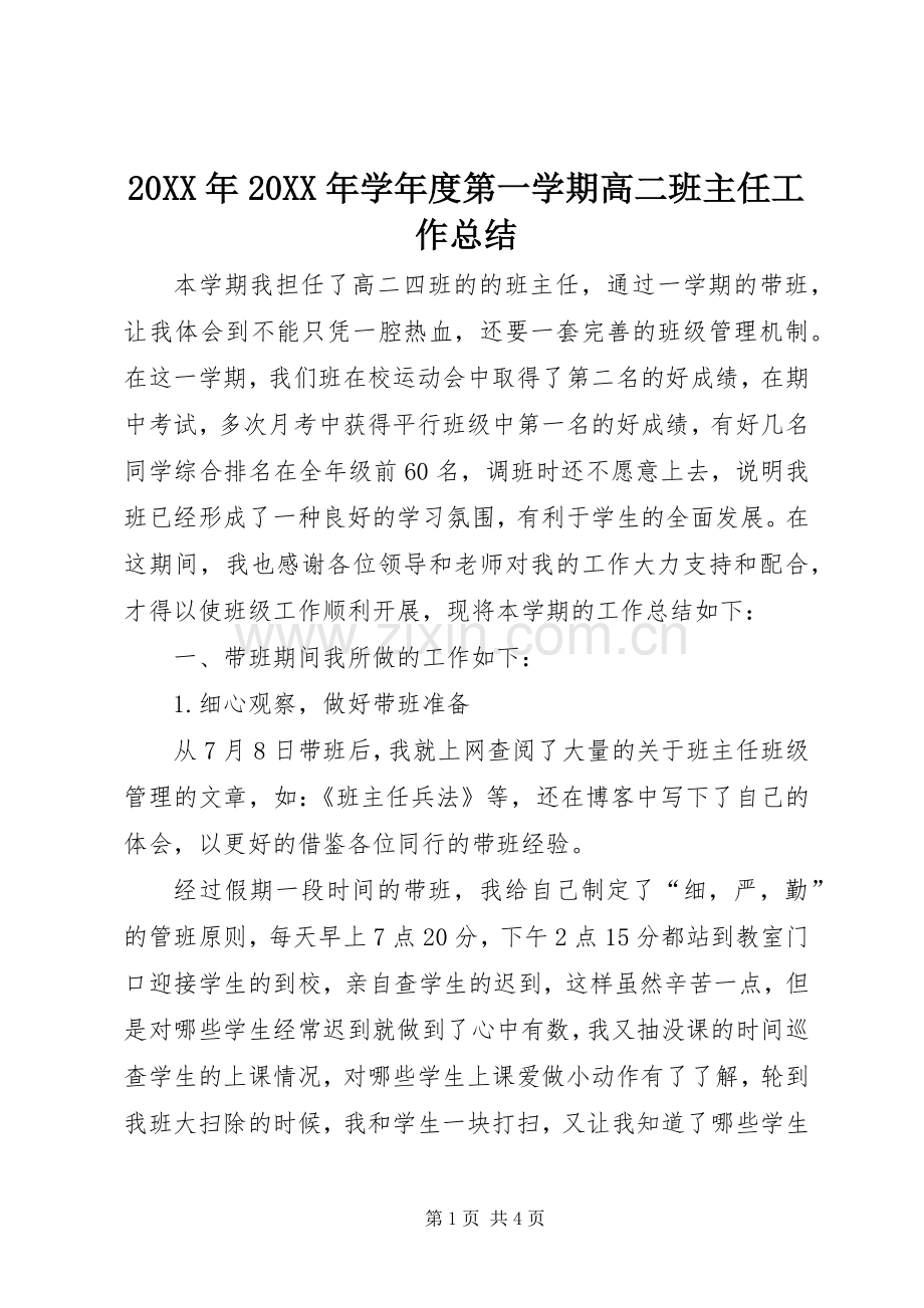 20XX年20XX年学年度第一学期高二班主任工作总结.docx_第1页
