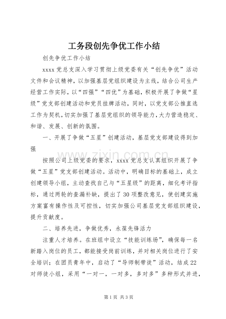 工务段创先争优工作小结 .docx_第1页