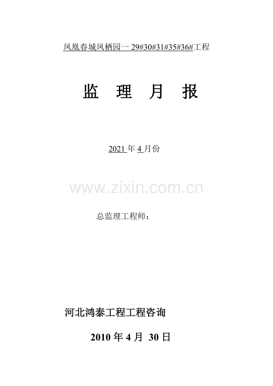 玉田凤凰春城凤栖园一期工程监理月报.doc_第1页