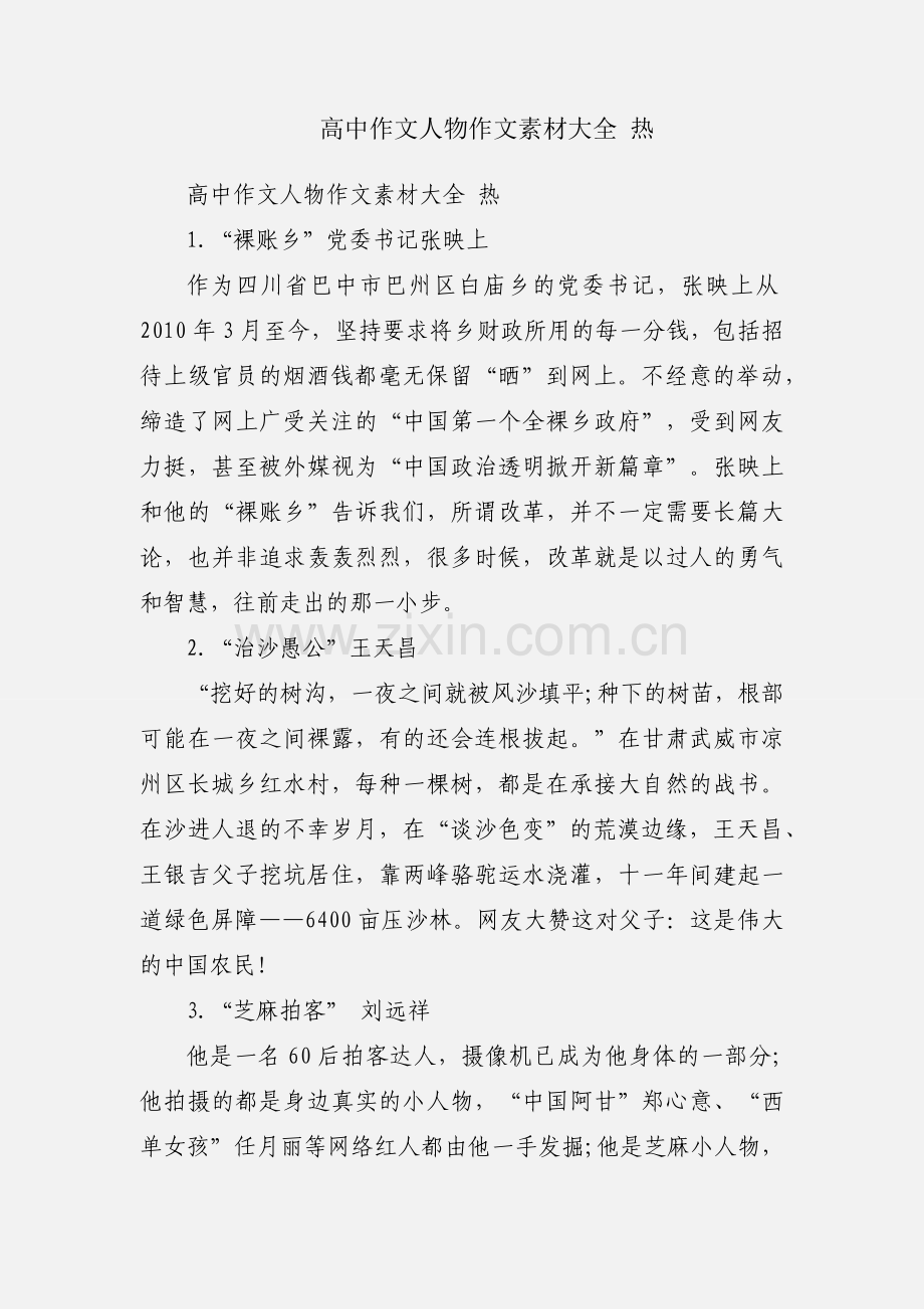 高中作文人物作文素材大全 热.docx_第1页
