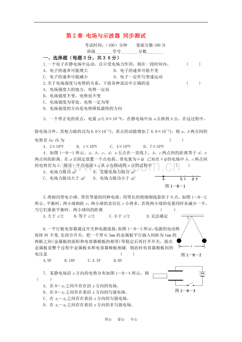 高中物理《电场与示波器》同步练习1-沪科版选修3-1.doc_第1页