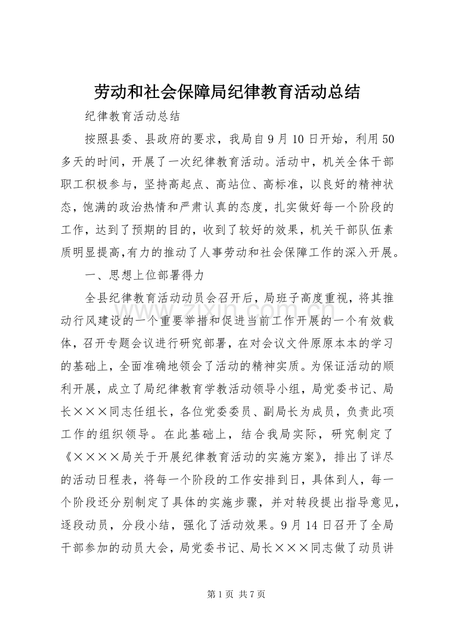劳动和社会保障局纪律教育活动总结 .docx_第1页