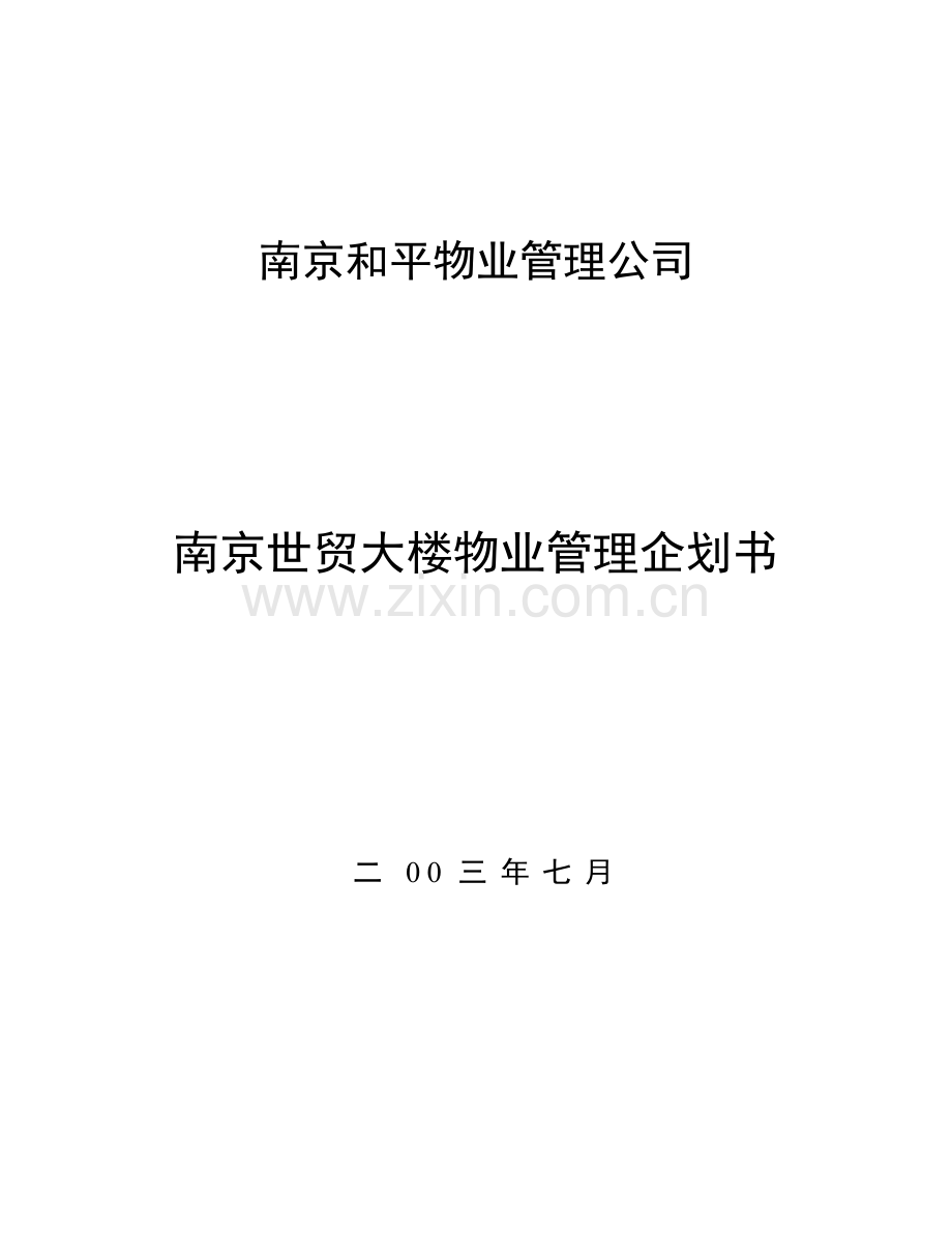 南京世贸大楼物业管理方案(54P).docx_第1页