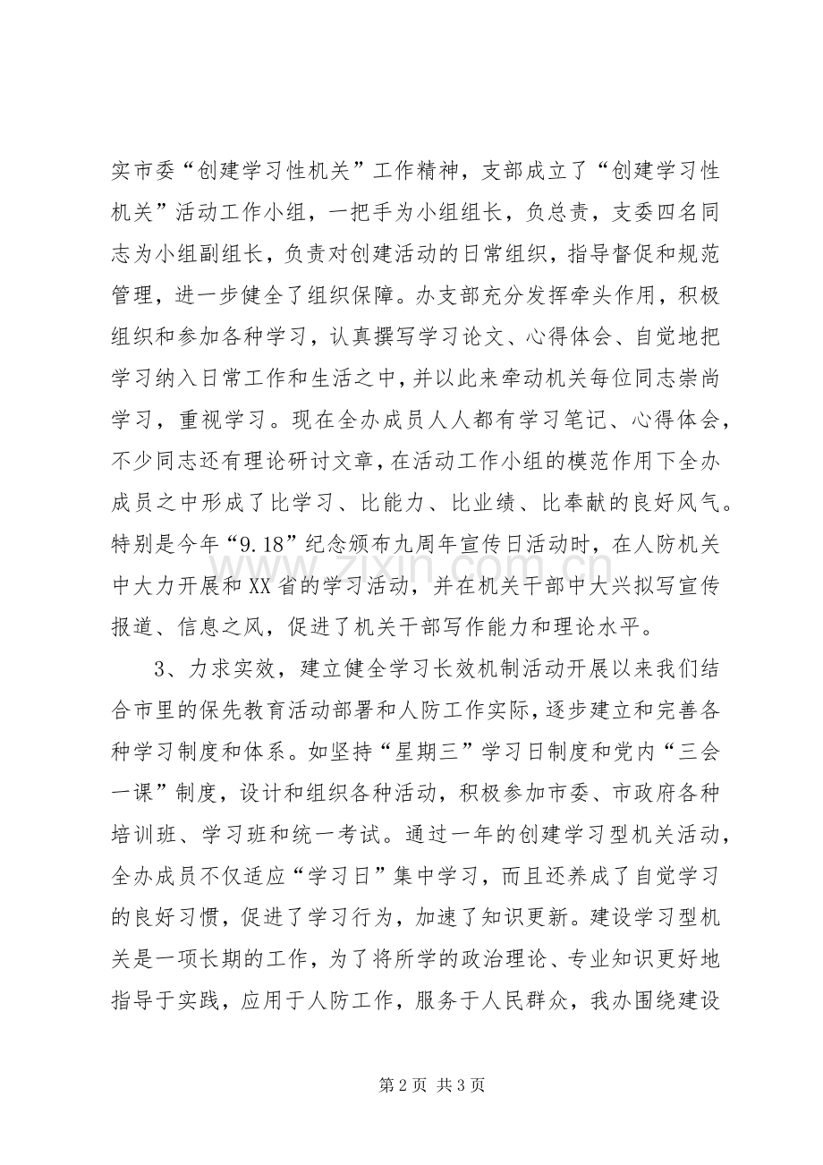 建立学习型防空机关总结 .docx_第2页