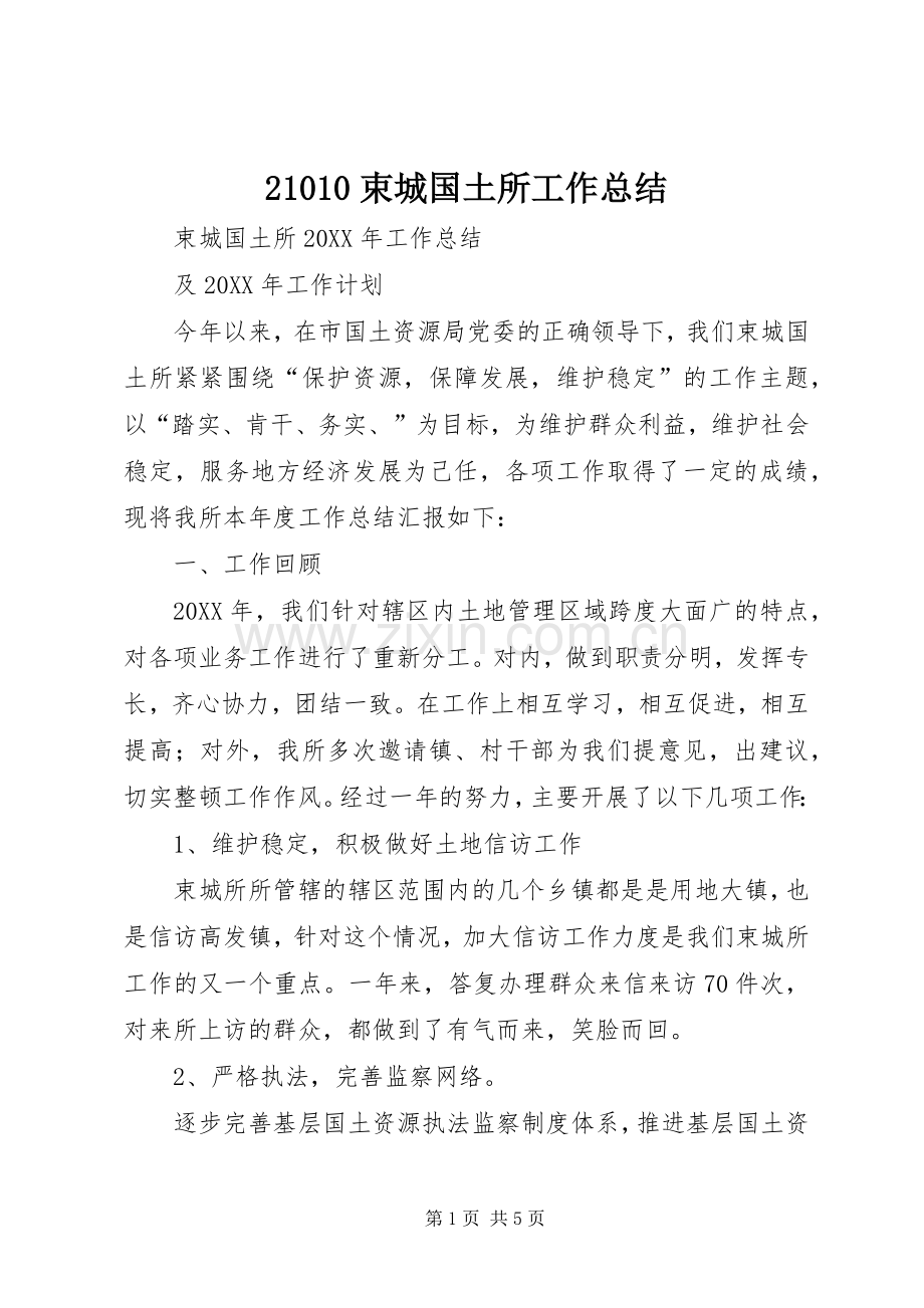 21010束城国土所工作总结.docx_第1页