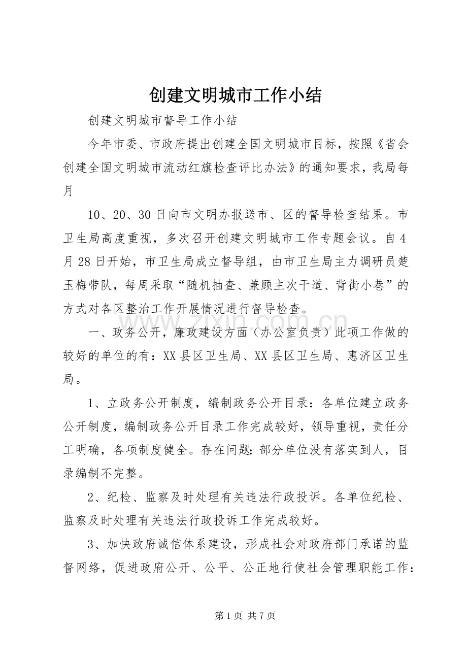 创建文明城市工作小结 .docx_第1页