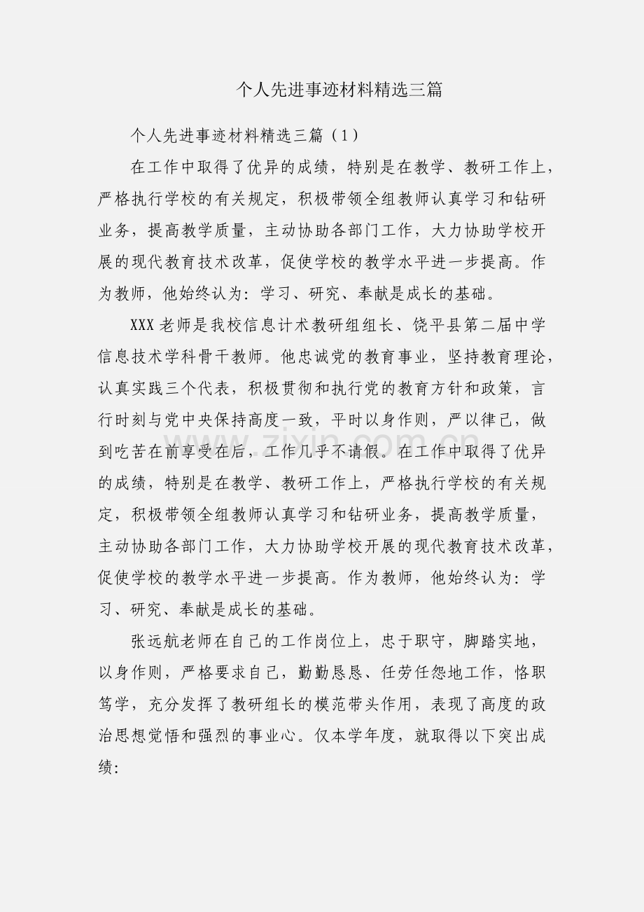 个人先进事迹材料三篇.docx_第1页