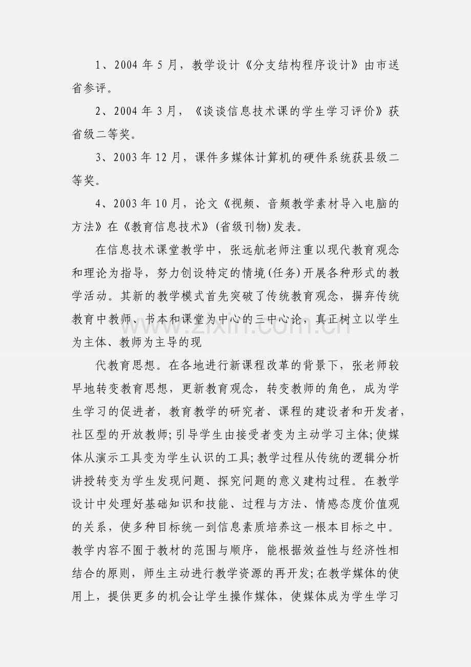 个人先进事迹材料三篇.docx_第2页
