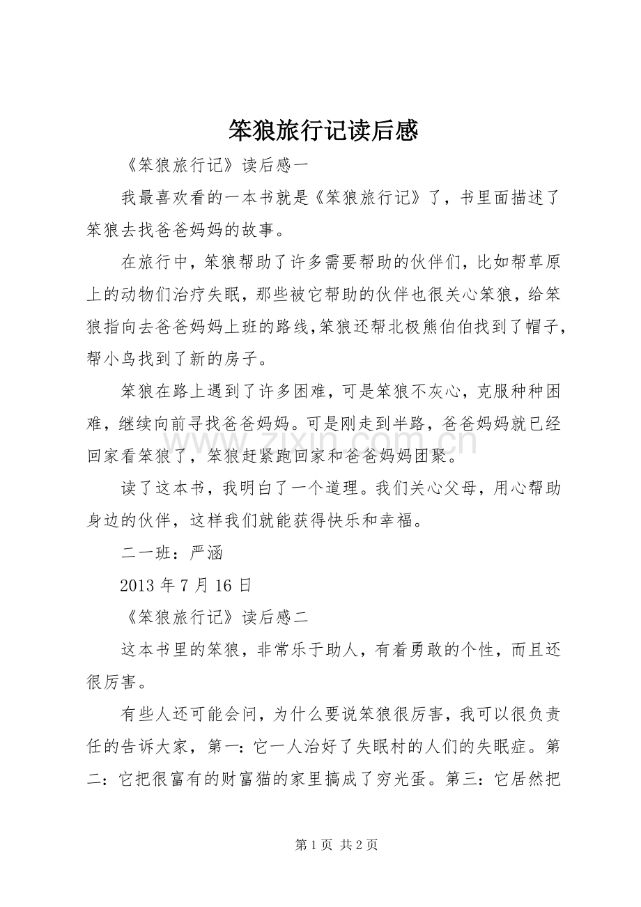 笨狼旅行记读后心得.docx_第1页