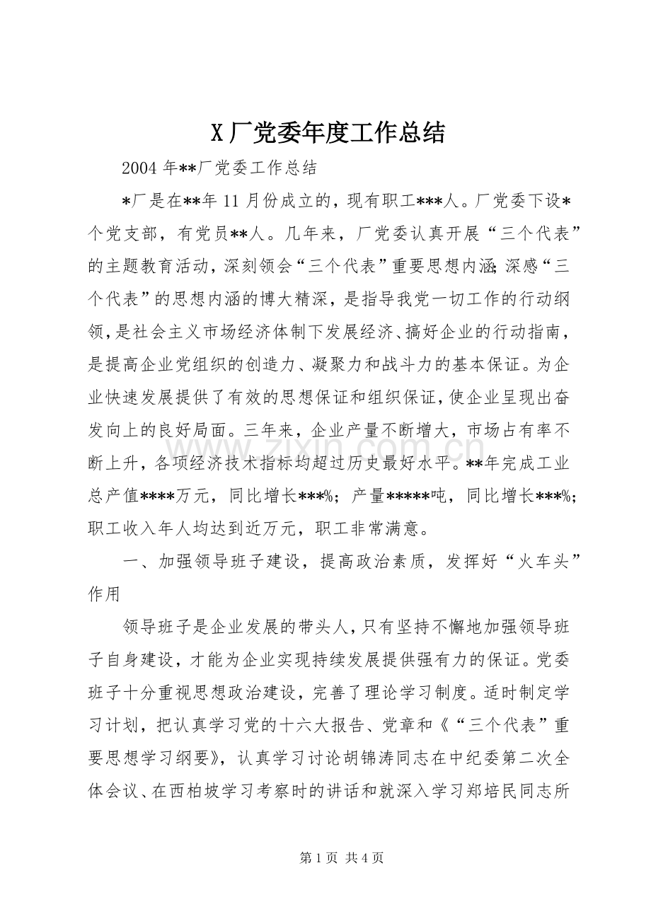 X厂党委年度工作总结 .docx_第1页