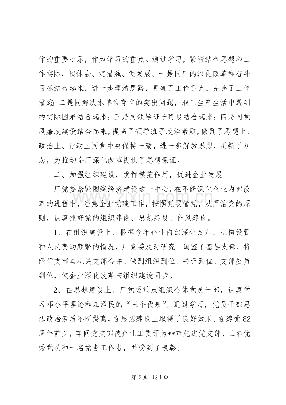 X厂党委年度工作总结 .docx_第2页