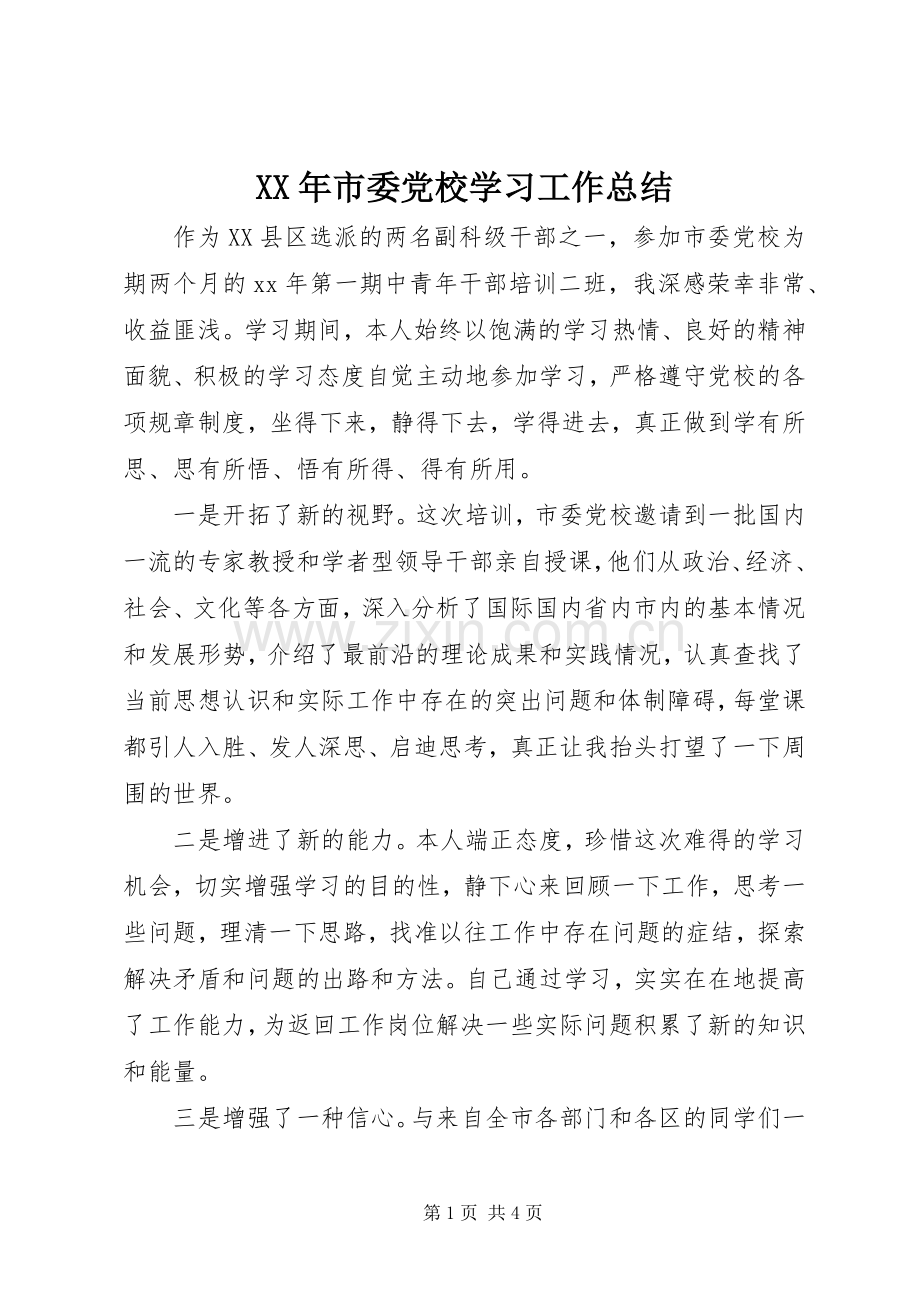 XX年市委党校学习工作总结 .docx_第1页