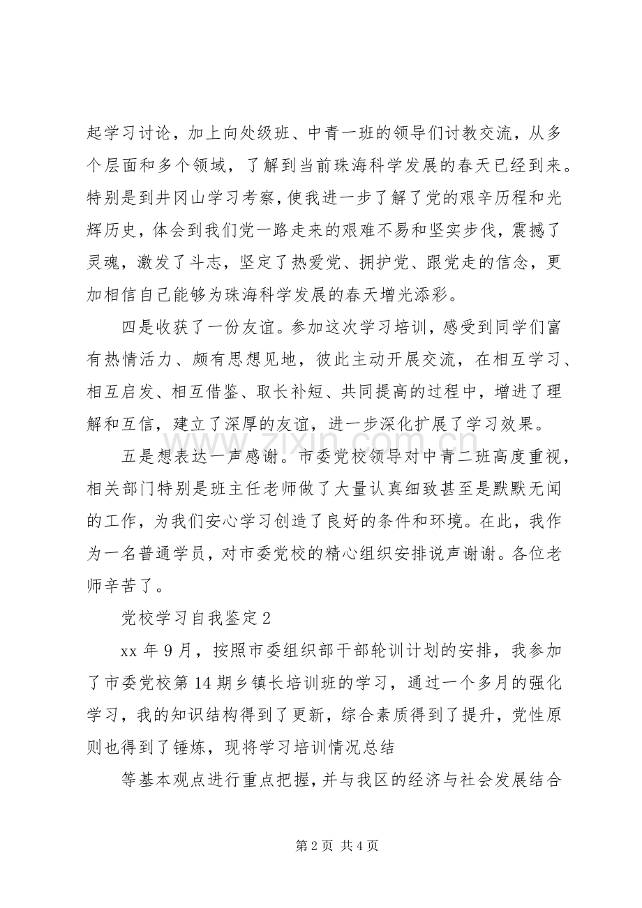 XX年市委党校学习工作总结 .docx_第2页