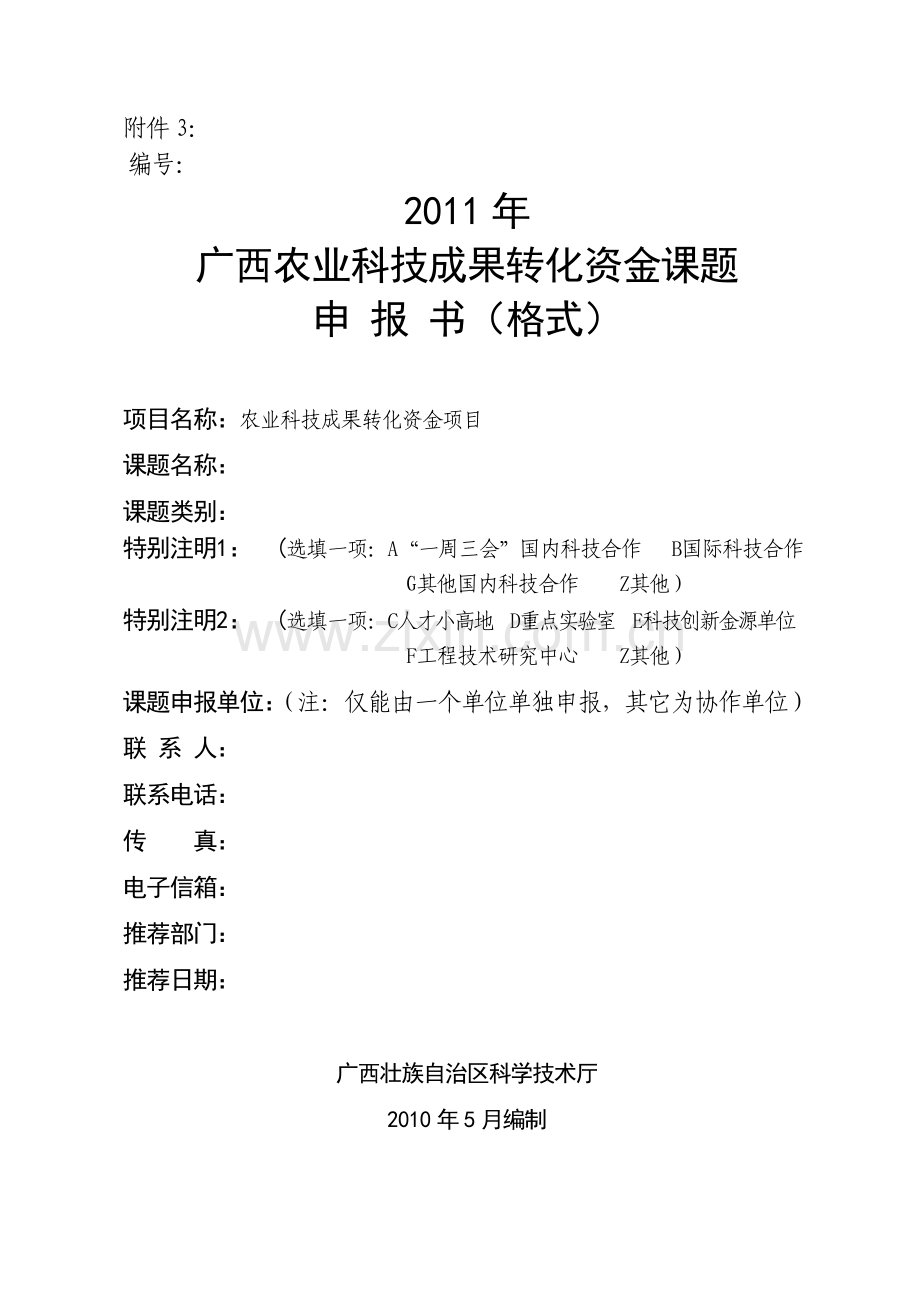 广西农业科技成果转化资金课题.docx_第1页