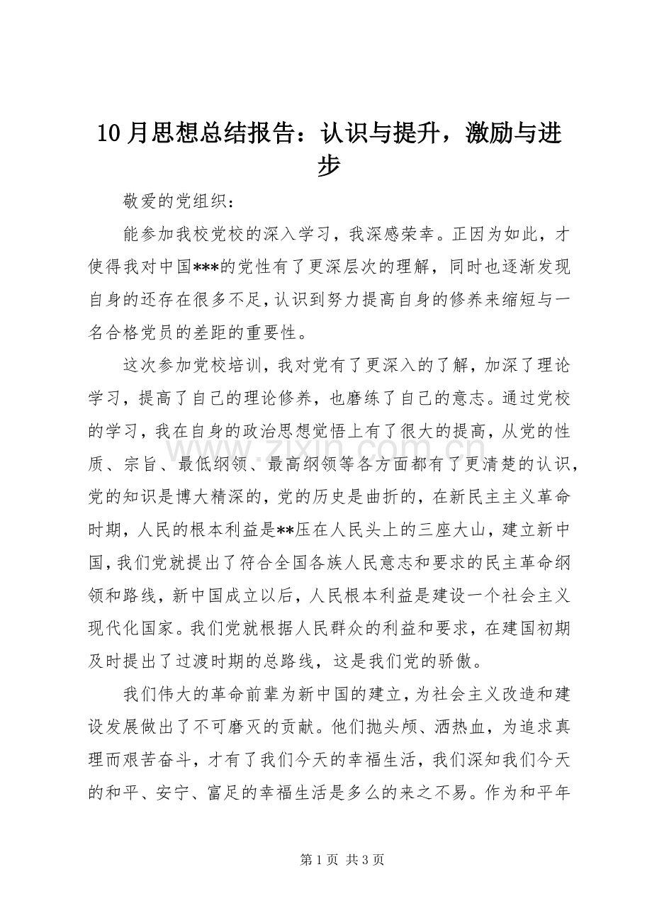 10月思想总结报告：认识与提升激励与进步 .docx_第1页