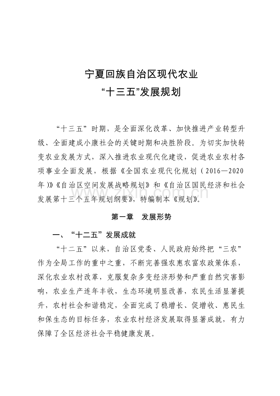宁夏回族自治区现代农业“十三五”发展规划.docx_第1页