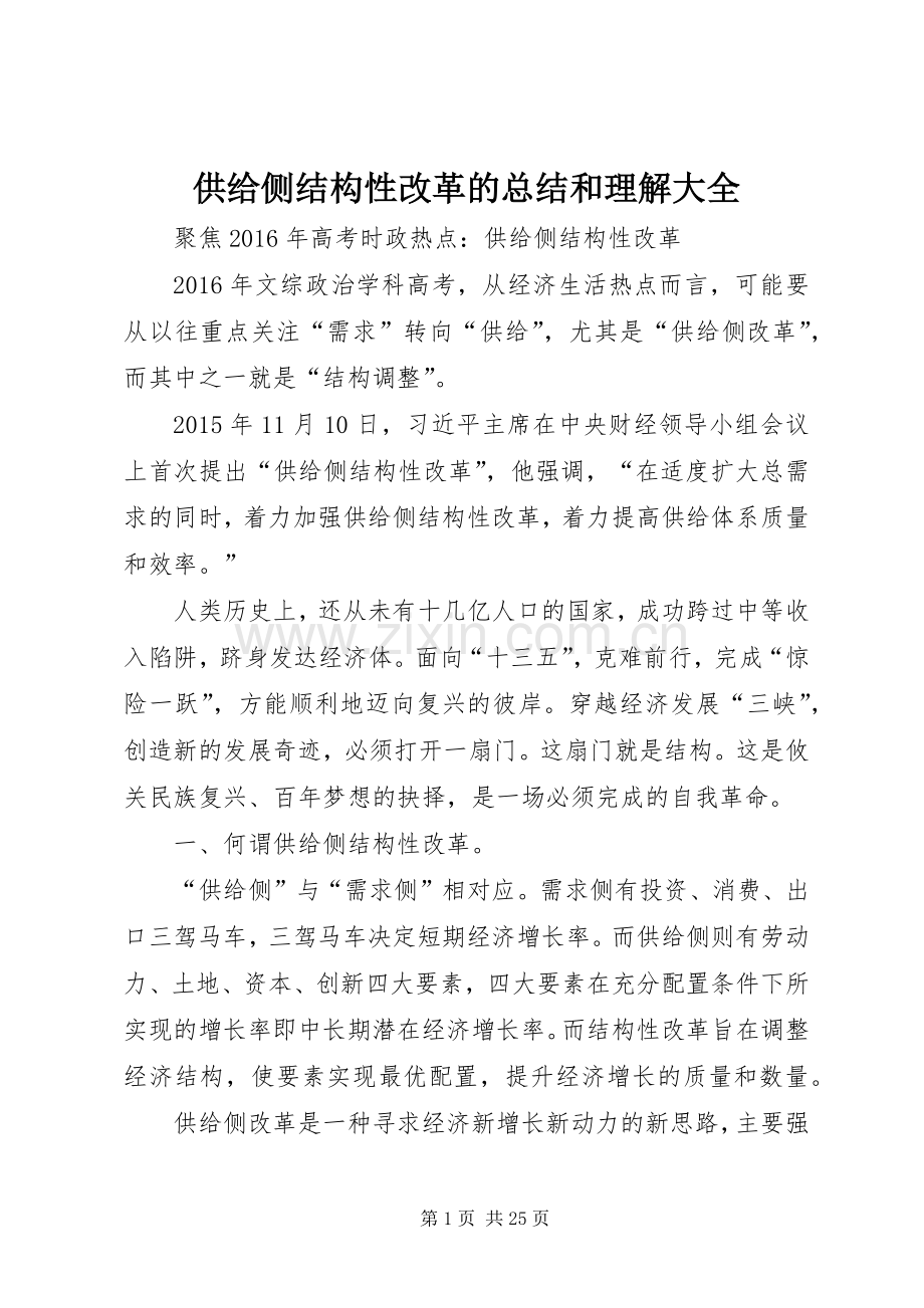 供给侧结构性改革的总结和理解大全 .docx_第1页