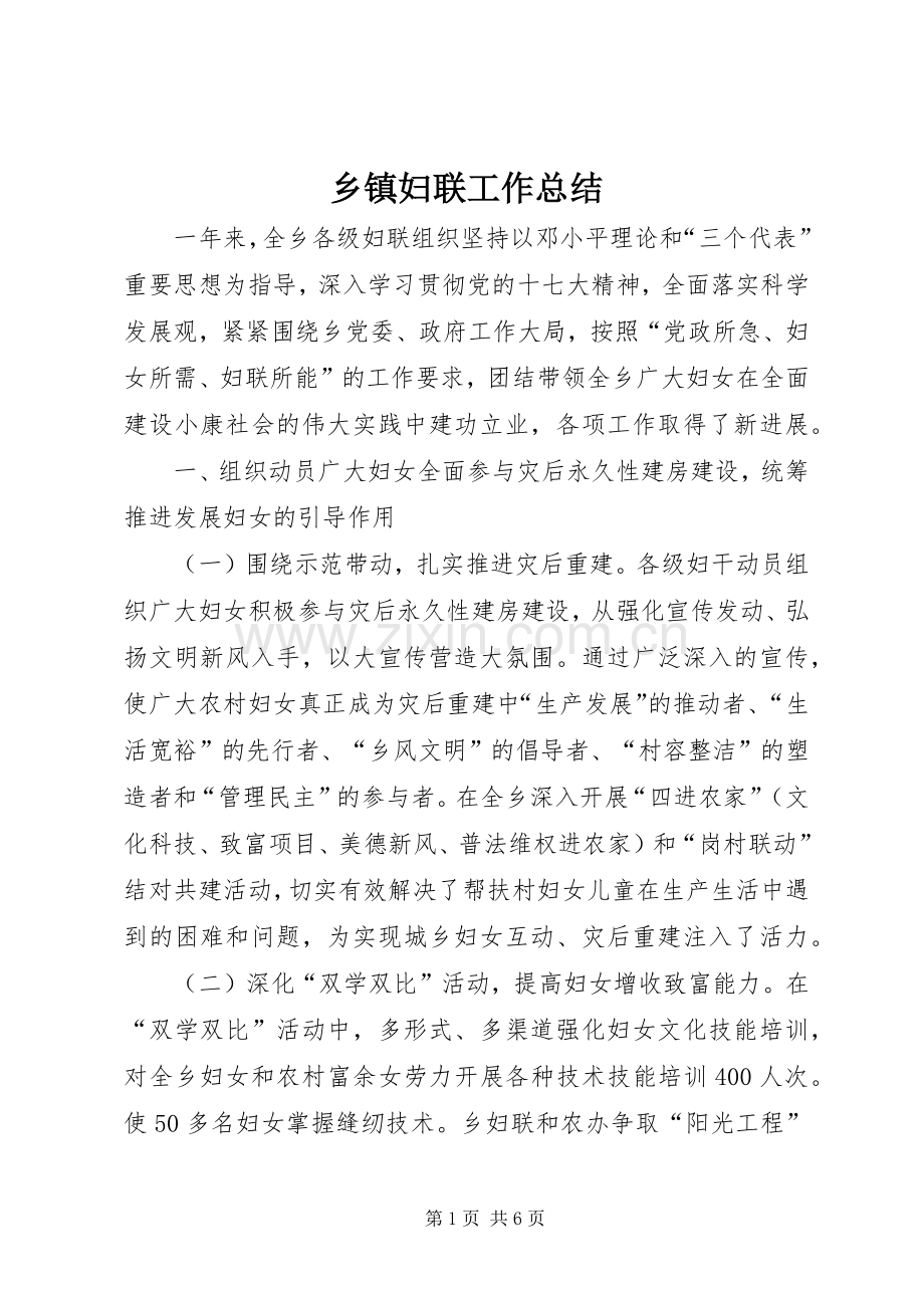 乡镇妇联工作总结 (25).docx_第1页