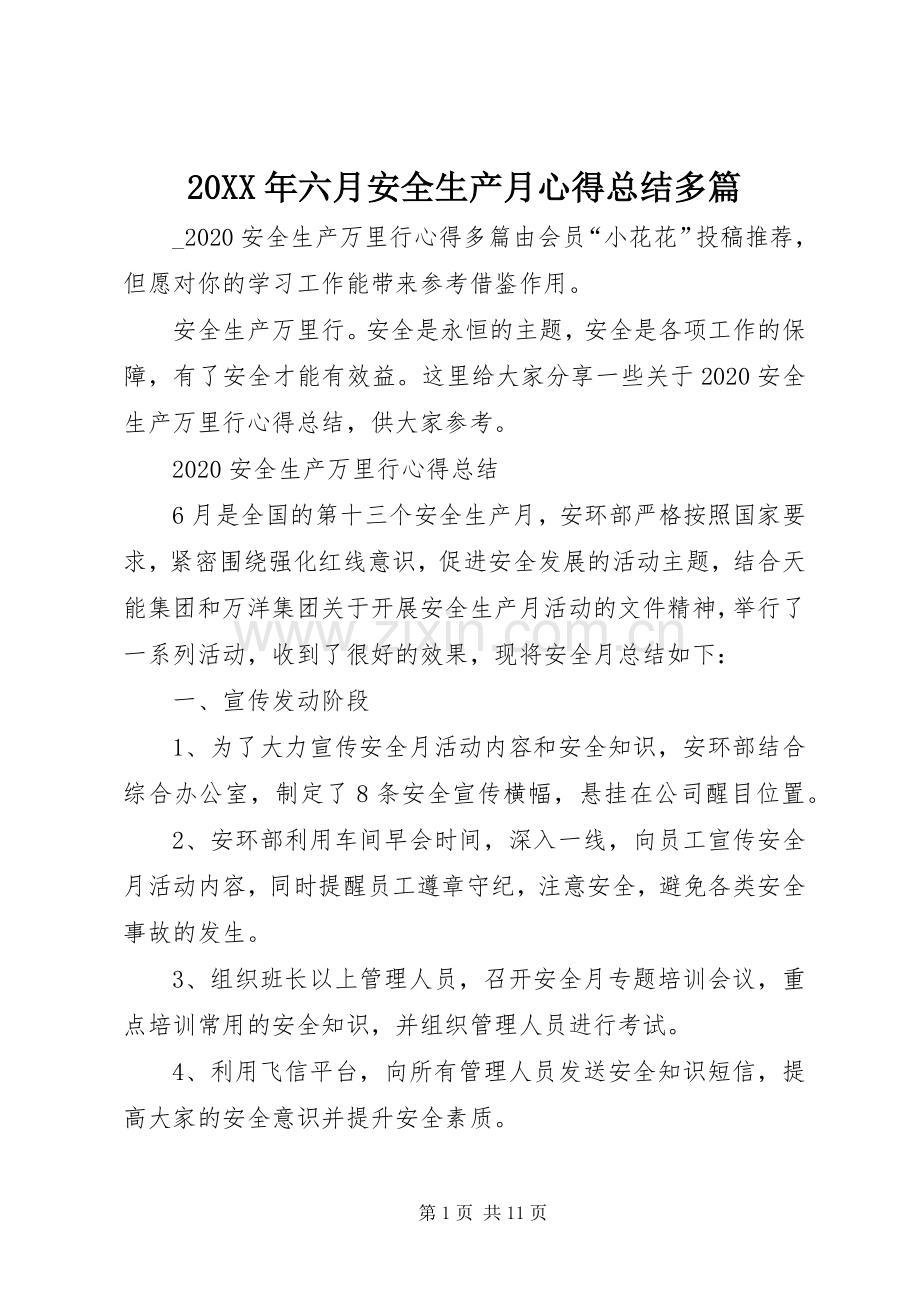 20XX年六月安全生产月心得总结多篇.docx_第1页